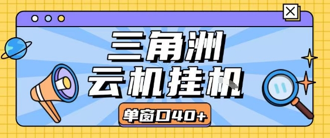 三角洲全自动挂G跑刀实操课程单窗口30+可批量矩阵操作不吃电脑配置开机就能干【揭秘】-鲁班聊项目