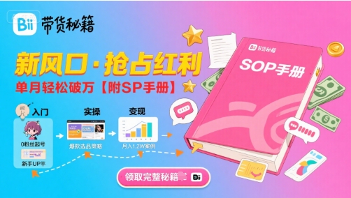 B站哔哩哔哩带货秘籍,新风口,抢占红利,单月轻松破万【附SOP手册】-鲁班聊项目