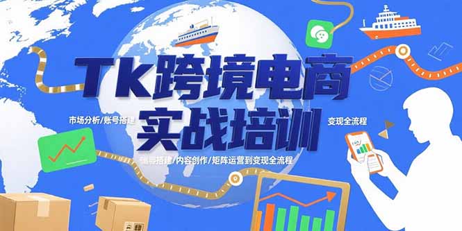 Tk跨境电商实战培训：市场分析/账号搭建/内容创作/矩阵运营到变现全流程-鲁班聊项目