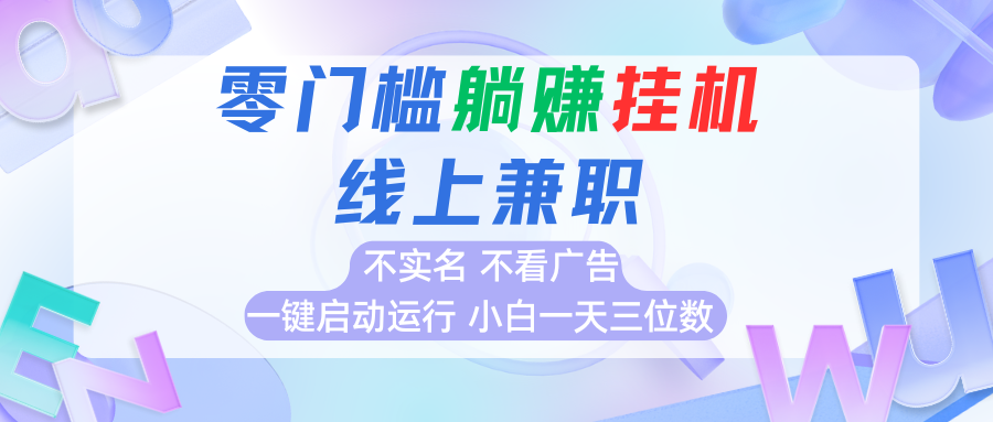 首码0撸挂机项目，无需实名无需看广告 一键启动运行，小白轻松日入三位数-鲁班聊项目