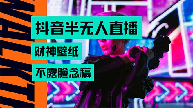 抖音半无人直播生肖财神AI图撸音浪，不用露脸、只需要读稿，宝妈、大学…-鲁班聊项目