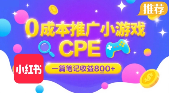 0成本小红书笔记推广小游戏CPE，一篇笔记收益8张+大厂稳定，抓紧冲!-鲁班聊项目