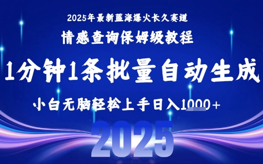 2025最新爆火赛道保姆级教程,全程一键批量制作,小白轻松无脑上手,日入1k+-鲁班聊项目