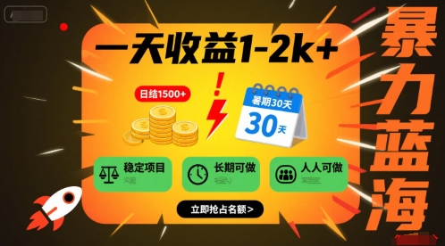 一天收益1-2k+ 稳定项目,暑期暴力蓝海项目,长期稳定,人人可做【揭秘】-鲁班聊项目