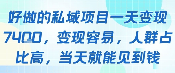 好做的私域项目一天变现1k+，变现容易，人群占比高，当天就能见到钱-鲁班聊项目