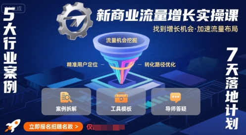 新商业流量增长实操课,找到增长机会,加速流量布局-鲁班聊项目