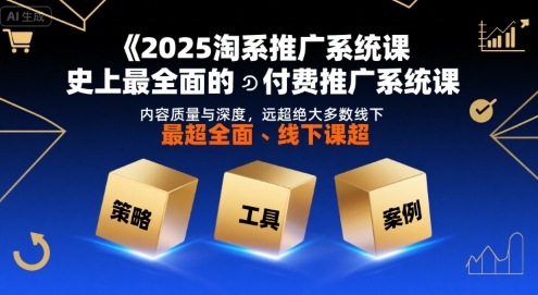 2025淘系推广系统课,史上最全面的付费推广系统课,内容质量与深度,远超绝大多数线下课-鲁班聊项目