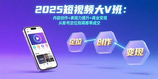 2025短视频大V班:内容创作+表现力提升+商业变现 从账号定位到高客单成交-鲁班聊项目