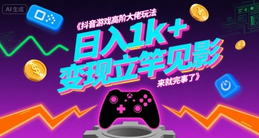 抖音游戏高阶大佬玩法，日入1k+，变现立竿见影，来就完事了【揭秘】-鲁班聊项目