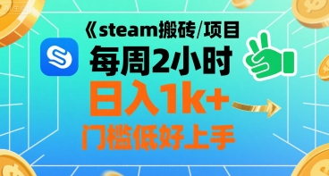 steam搬砖项目每周2小时日入1k+收益核心玩法，手把手教你，门槛低好上手-鲁班聊项目
