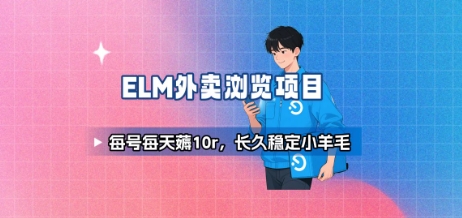 饿了么外卖浏览项目_每号每天薅10r，长久稳定小羊毛-鲁班聊项目