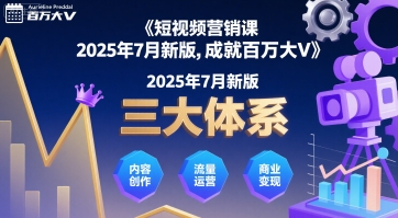 短视频营销课2025年7月新版,三大体系成就百万大V-鲁班聊项目