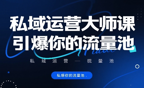 私域运营大师课,引爆你的流量池-鲁班聊项目