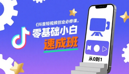 抖音短视频创业必修课,零基础小白速成班-鲁班聊项目