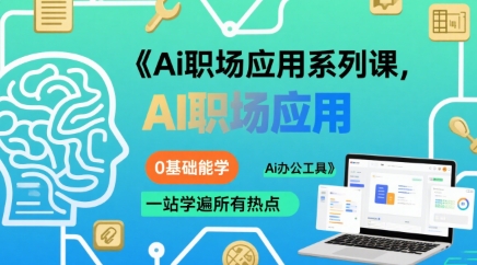 Ai职场应用系列课,0基础能学,一站学遍所有热点Ai办公工具-鲁班聊项目
