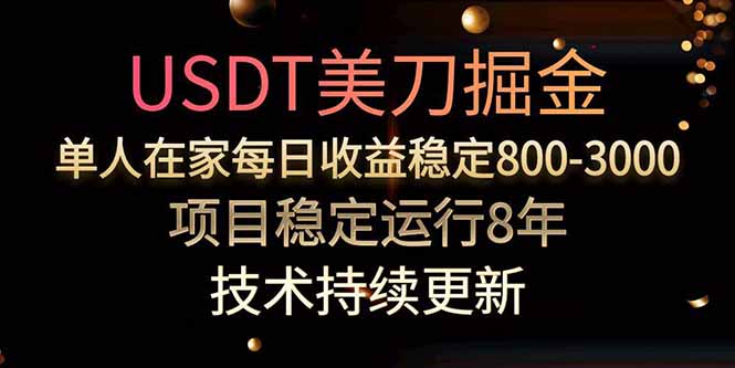 美刀掘金项目，单人每日收益800-3000，稳定运行8年-鲁班聊项目