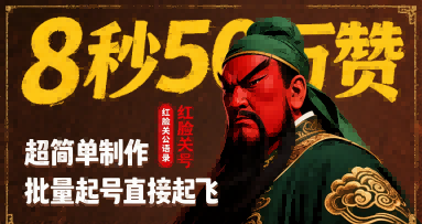 8秒50W赞，红脸关公语录，超简单制作，批量起号直接起飞-鲁班聊项目