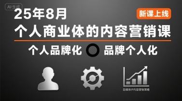 个人商业体的内容营销课25年8月，个人品牌化，品牌个人化，自媒体ip内容营销策略-鲁班聊项目
