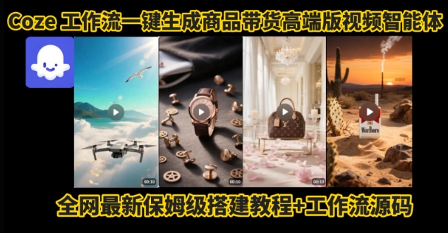 电商人的福音!Coze工作流一键生成”商品带货视频高端版“实操教程,全程保姆级搭建教学教程-鲁班聊项目