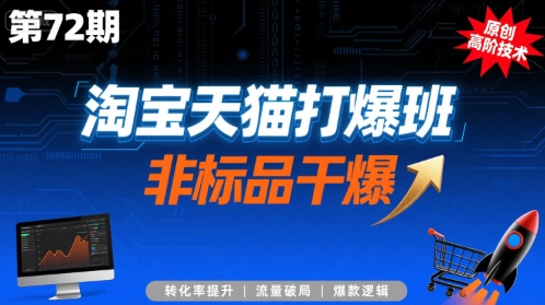 淘宝天猫打爆班原创高阶技术第72期,非标品干爆-鲁班聊项目