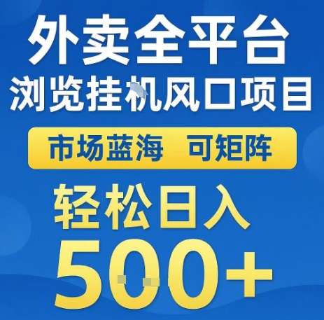 外卖全平台浏览全自动挂G风口项目，市场蓝海，可矩阵，轻松日入5张+【揭秘】-鲁班聊项目