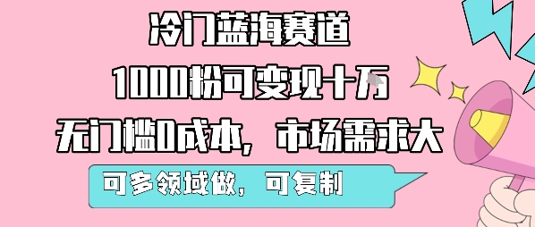 冷门蓝海赛道，1000粉可变现十W，无门槛0成本，市场需求大，可多领域做，可复制性强-鲁班聊项目