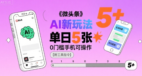微头条AI新玩法,小白单日5张+,0门槛手机可操作【附工具指令】-鲁班聊项目