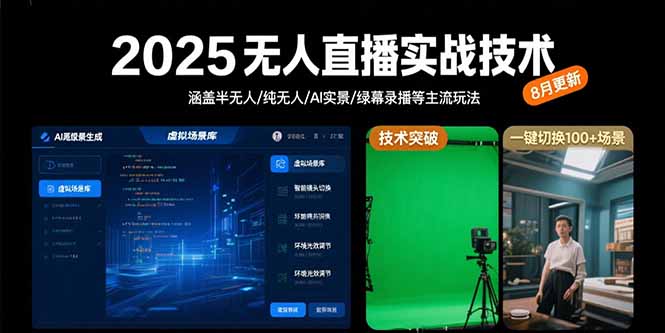 2025无人直播实战技术-8月,涵盖半无人/纯无人/AI实景/绿幕录播等主流玩法-鲁班聊项目