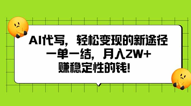 AI代写，轻松变现的新途径,一单一结，月入2W+，赚稳定性的钱-鲁班聊项目