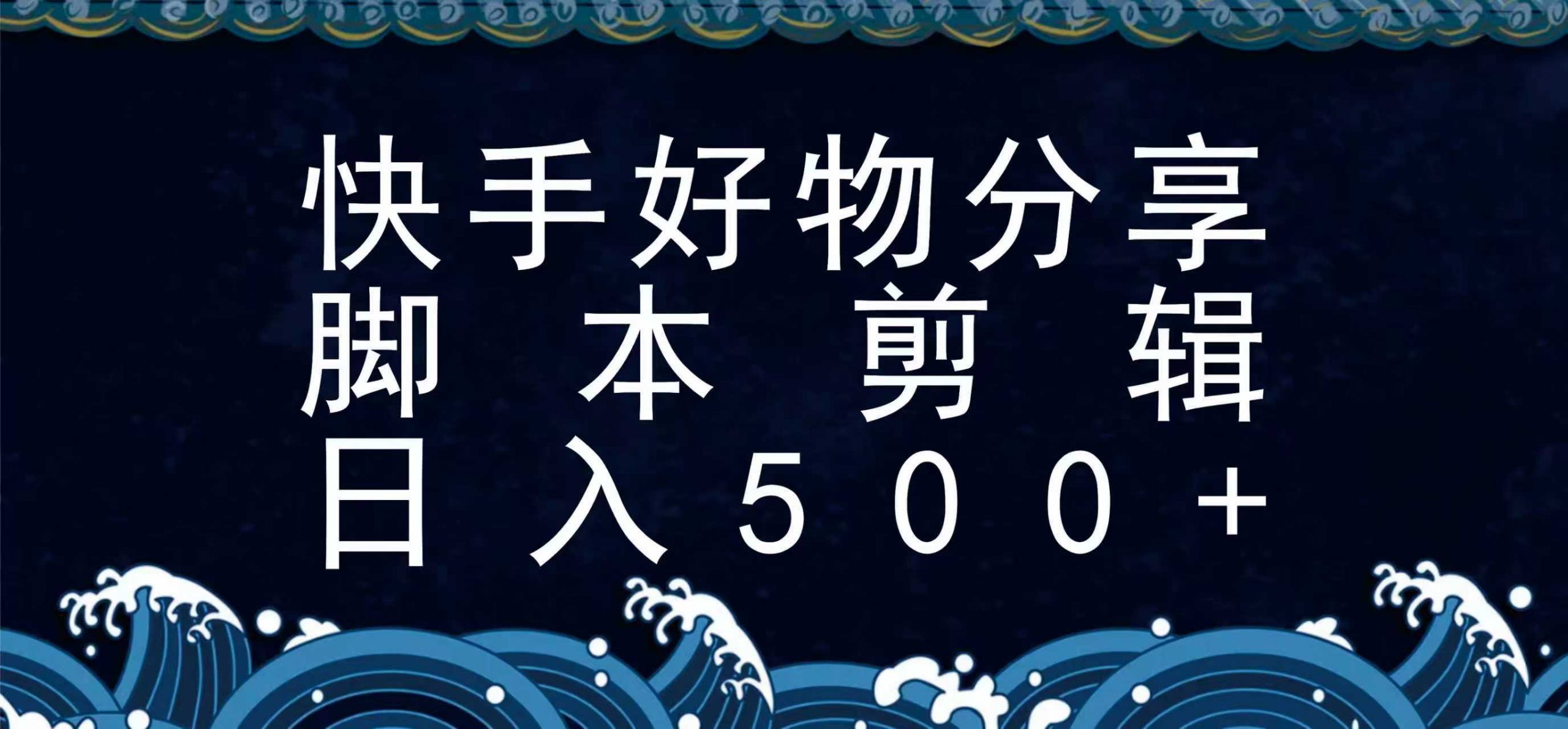 快手脚本好物分享全新玩法，无需真人出镜无需找素材，一个脚本搞定-鲁班聊项目