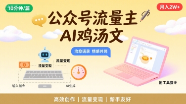 公众号流量主，用AI写鸡汤文，10分钟一篇，最高月入2W【附工具指令】-鲁班聊项目