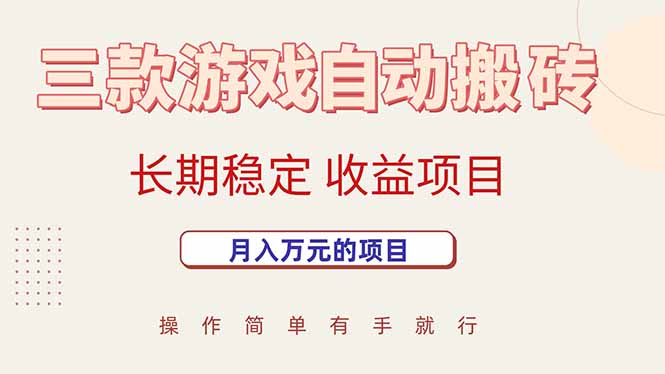 三款游戏自动搬砖，月入万元，长期稳定收益项目-鲁班聊项目