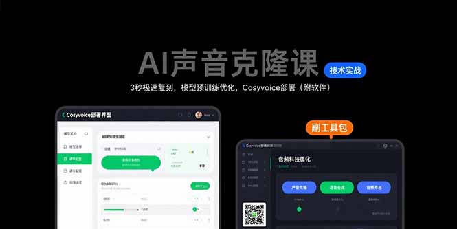AI声音克隆课：3秒极速复刻，模型预训练优化，Cosyvoice部署(附软件-鲁班聊项目