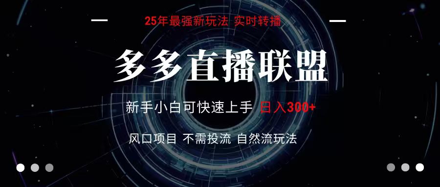 多多直播联盟 全新玩法 单机单日变现300+不要求电脑配置 玩法简单暴力-鲁班聊项目