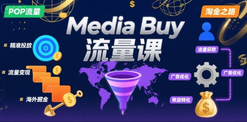 Media Buy之POP流量课，带你开启海外Media Buy淘金之路-鲁班聊项目