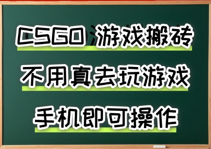 游戏搬砖，手机可做，不用电脑，最快当天见收益3张+，副业创业网创兼职【揭秘】-鲁班聊项目