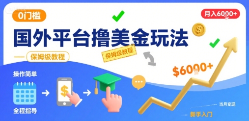 国外平台撸美金玩法，操作简单，0门槛，当月搞了6k+，保姆级教程【揭秘】-鲁班聊项目