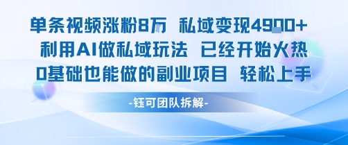 单条视频私域变现4.9k+利用AI做私域玩法 已经开始火热0基础也能做的副业项目轻松上手-鲁班聊项目