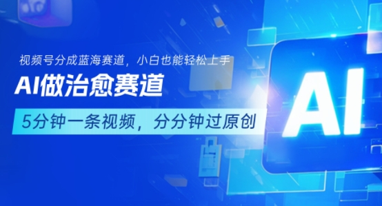 用AI做治愈赛道,结合视频号分成计划,小白也能轻松上手-鲁班聊项目