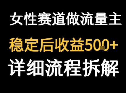 女性励志赛道做流量主 客单价高，稳定后每日5张-鲁班聊项目