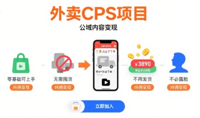 外卖CPS项目,公域内容变现,零基础可上手,无需囤货、不用发货、不必露脸、纯佣变现-鲁班聊项目