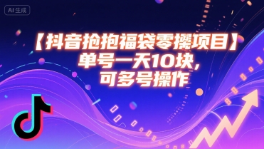 抖音抢福袋零撸项目,单号一天十块,可多号操作-鲁班聊项目