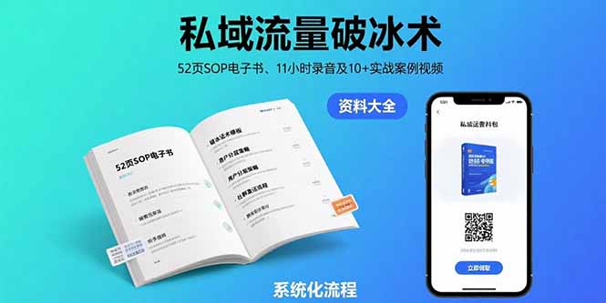 私域流量破冰术-8月:52页SOP电子书、11小时录音及10+实战案例视频-鲁班聊项目