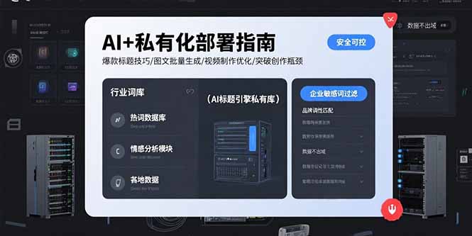 AI+私有化部署指南 爆款标题技巧/图文批量生成/视频制作优化/突破创作瓶颈-鲁班聊项目