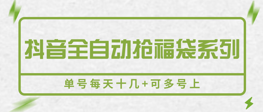 抖音全自动抢福袋系列，单号每天十几+可多号上-鲁班聊项目