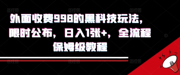 外面收费998的黑科技撸金玩法，限时公布，日入1张+，全流程保姆级教程【揭秘】-鲁班聊项目
