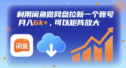 利用闲鱼做网盘拉新一个账号，月入6k+，可以矩阵放大-鲁班聊项目