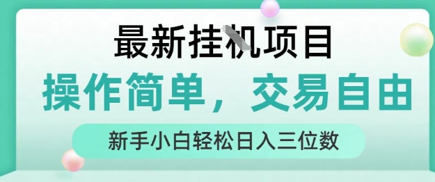 最新挂G项目,人人可上手,操作简单, 每天24小时自动运行轻松日入三位数【揭秘】-鲁班聊项目