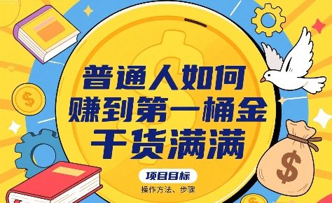 普通人如何賺到第一桶金,干货满满,操作方法及步骤-鲁班聊项目