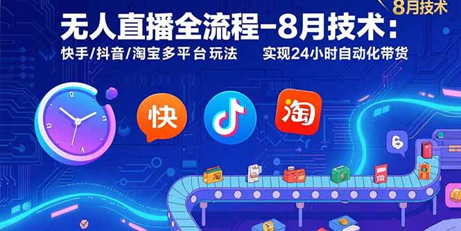 无人直播全流程-8月技术：快手/抖音/淘宝多平台玩法 实现24小时自动化带货-鲁班聊项目